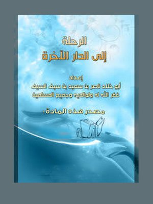 cover image of الرحلة الي الدار الاخرة